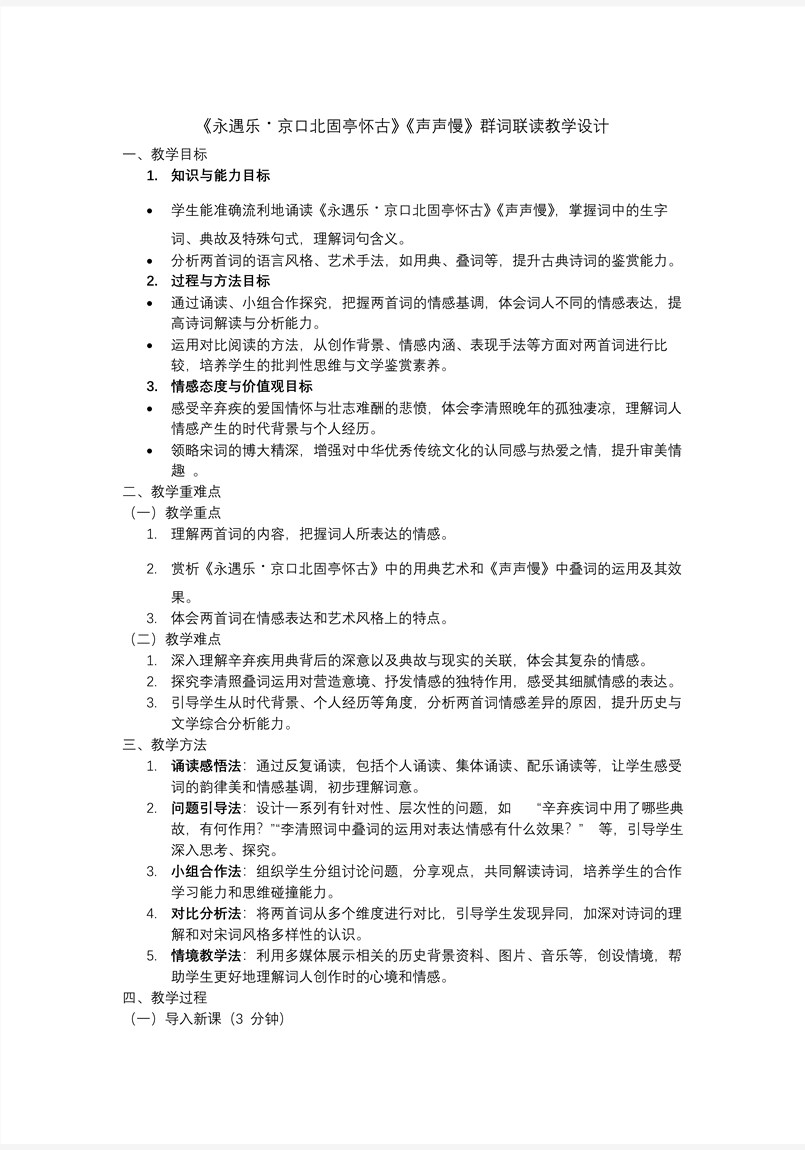 《永遇乐·京口北固亭怀古》《声声慢》群文联读高一语文同步备课系列统编必修上册PPT课件含教案教案图片