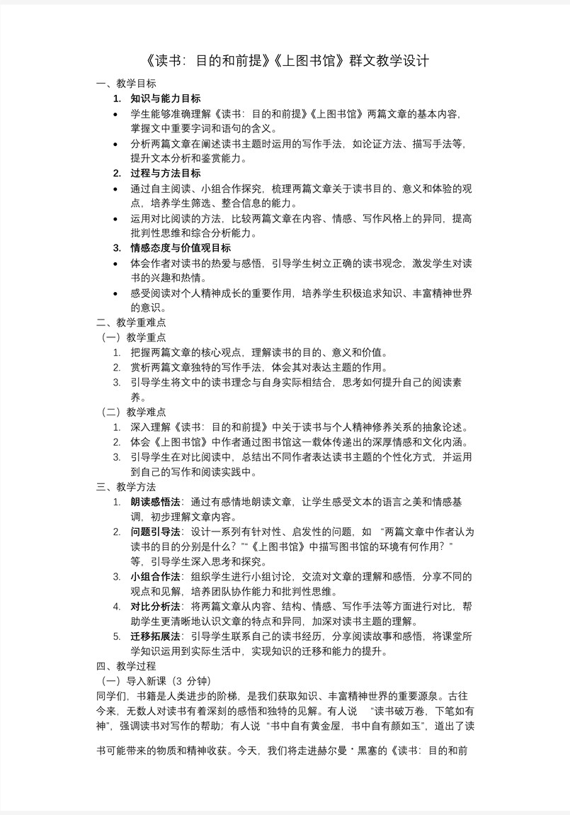 《读书：目的和前提》《上图书馆》联读高一语文同步备课系列统编必修上册PPT课件含教案教案图片