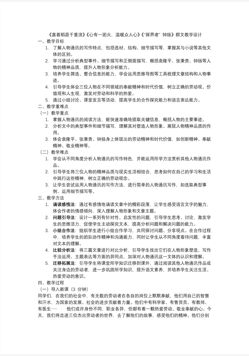 《喜看稻菽千重浪》《心有一团火，温暖众人心》《“探界者”钟扬》高一语文同步统编必修上册PPT课件含教案教案图片