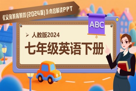 七年级英语下册（人教版2024）-【新教材解读】义务教育教材内容解读课件PPT