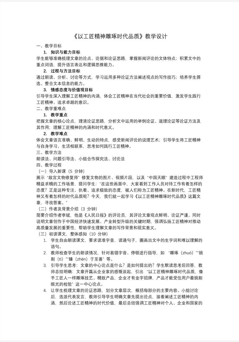《以工匠精神雕琢时代品质》高一语文同步备课系列统编必修上册PPT课件含教案教案图片