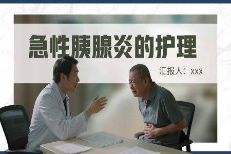 急性胰腺炎的护理急性胰腺炎护理查房PPT含讲稿