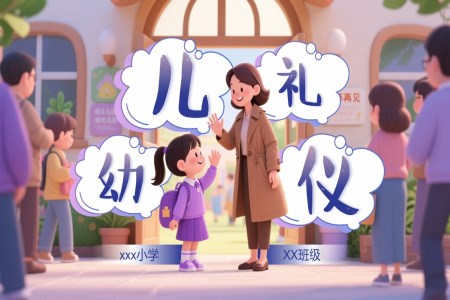 幼儿园礼仪教育课件PPT含讲稿