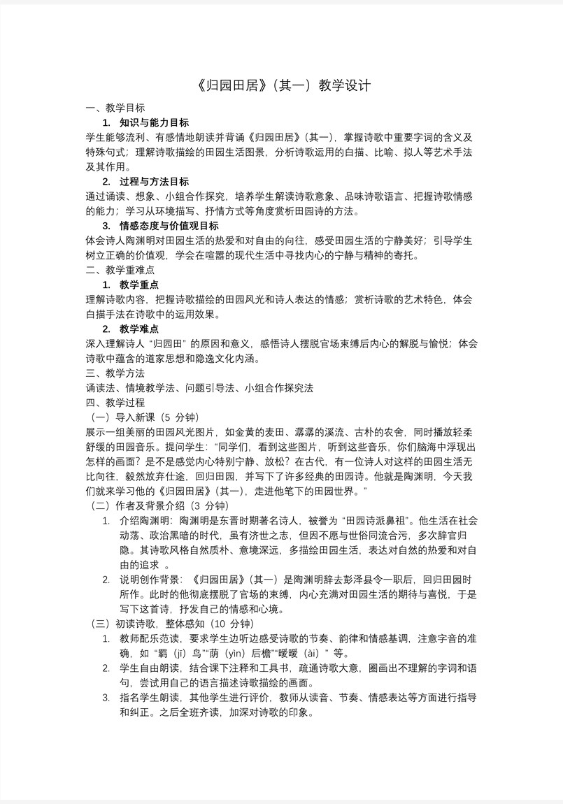 《归园田居（其一）》高一语文同步备课系列统编必修上册PPT课件含教案教案图片