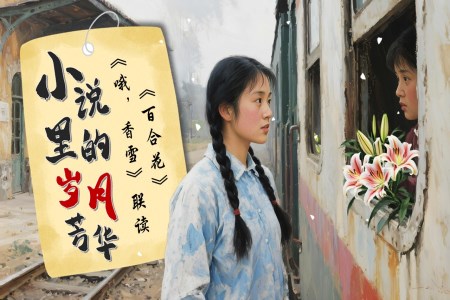 《百合花》《哦，香雪》群文联读高一语文同步备课系列统编必修上册PPT课件含教案