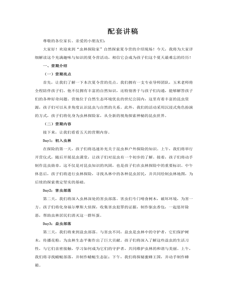 虫林探险家主题夏令营活动策划方案PPT含讲稿讲稿图片