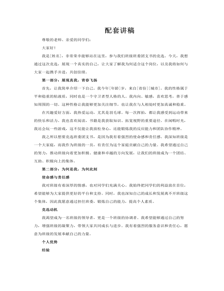 大学生竞选班级班干部PPT模板含讲稿讲稿图片