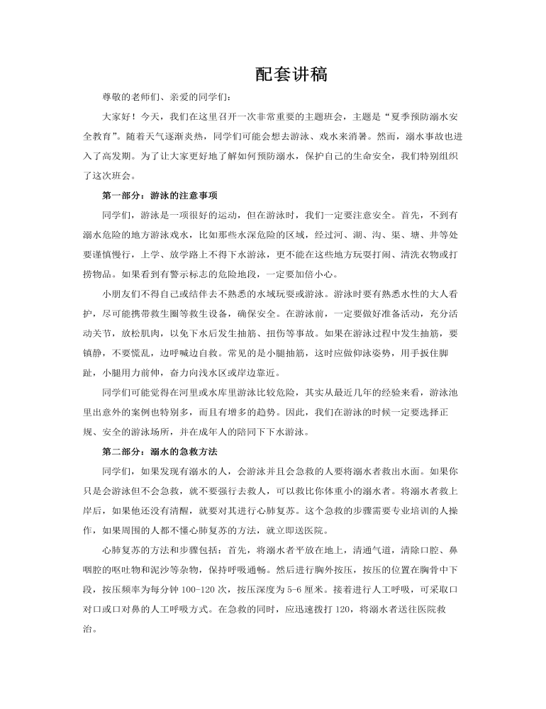 夏季预防溺水安全教育主题班会PPT含讲稿讲稿图片