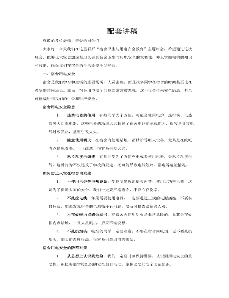 宿舍卫生与用电安全教育主题班会PPT含讲稿讲稿图片