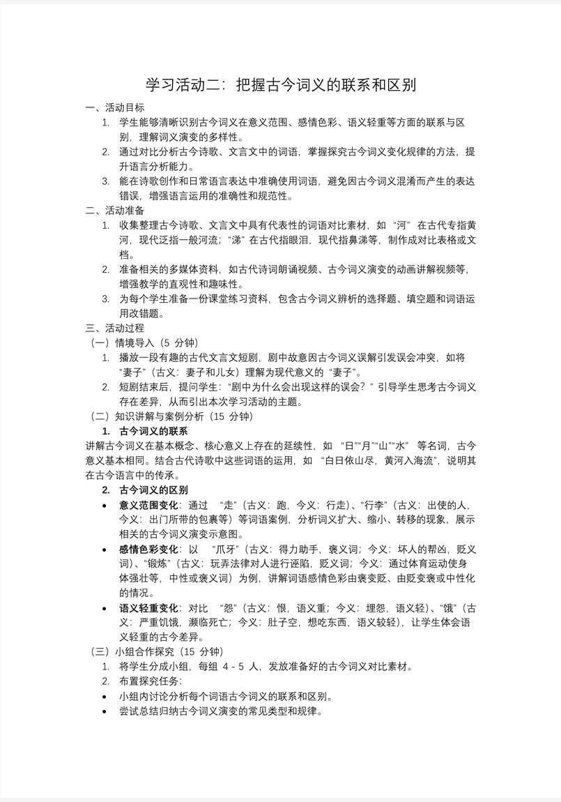 学习活动二：把握古今词义的联系和区别高一语文同步备课系列统编必修上册PPT课件含教案教案图片