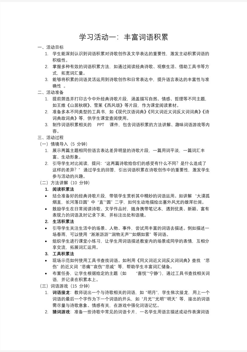 学习活动一：丰富词语积累高一语文同步备课系列统编必修上册PPT课件含教案教案图片