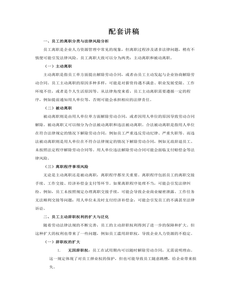 员工的离职与法律风险防范PPT课件含讲稿讲稿图片