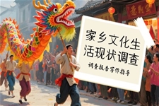 家乡文化生活现状调查高一语文同步备课系列统编必修上册PPT课件含教案