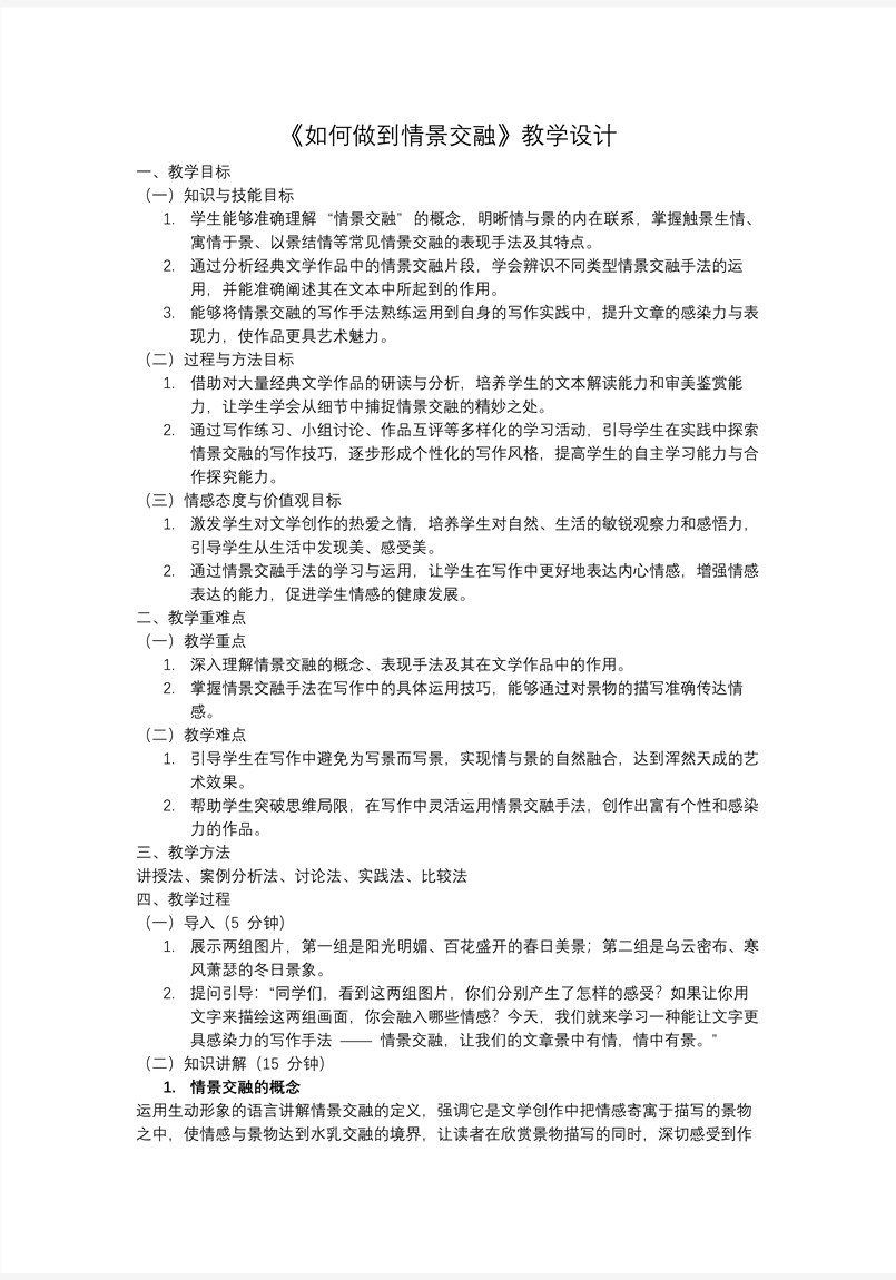 写作：如何做到情景交融高一语文同步备课系列统编必修上册PPT课件含教案教案图片