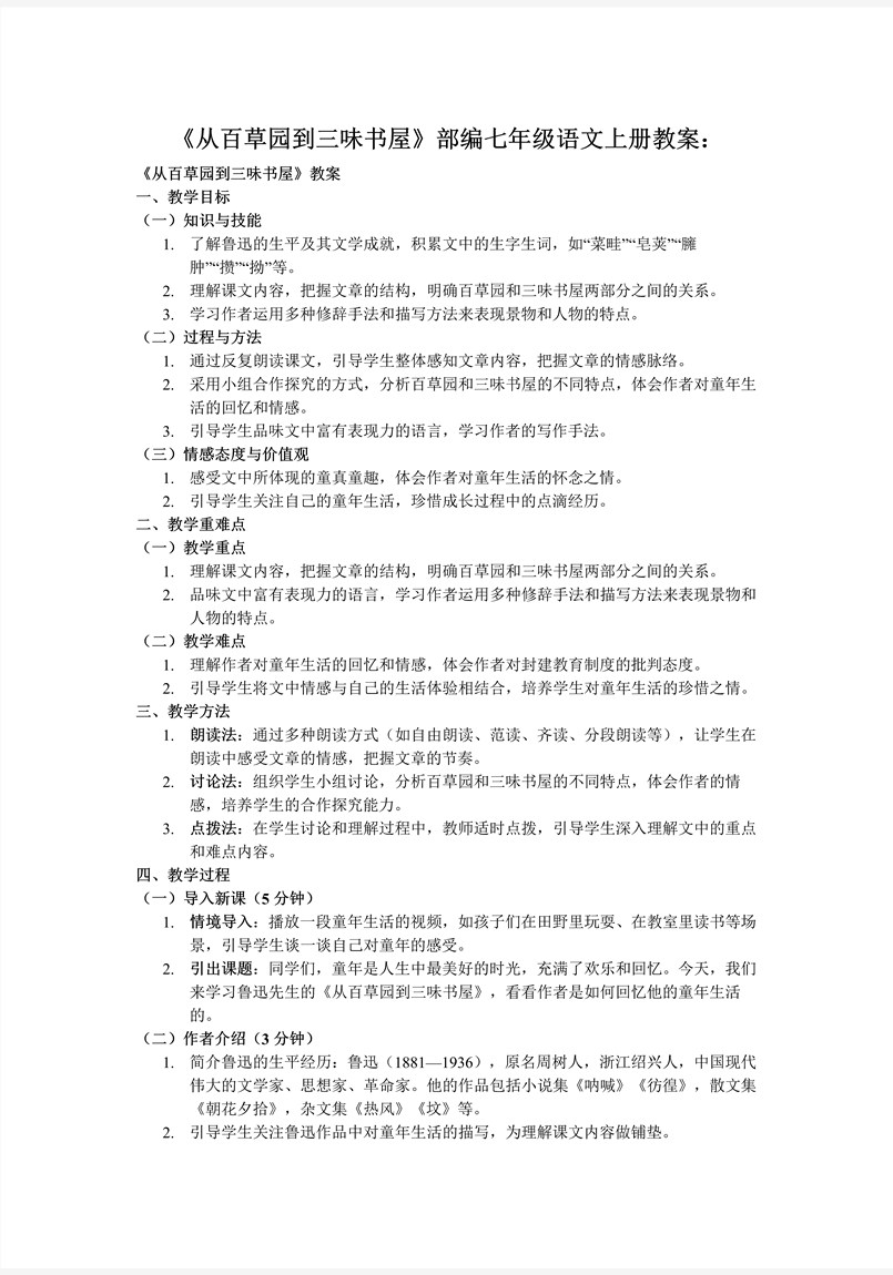 《从百草园到三味书屋》部编七年级语文上册PPT课件含教案教案图片