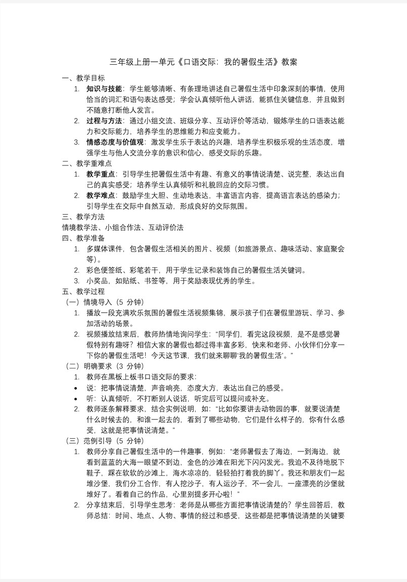 《口语交际：我的暑假生活》三年级语文上册PPT课件含教案教案图片