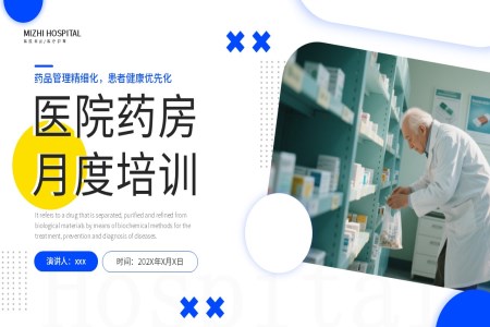 医院药房月度培训课件PPT含讲稿