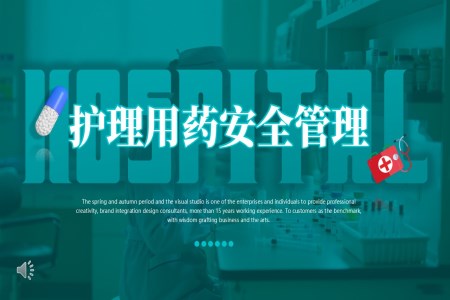 护理用药安全管理知识培训PPT含讲稿