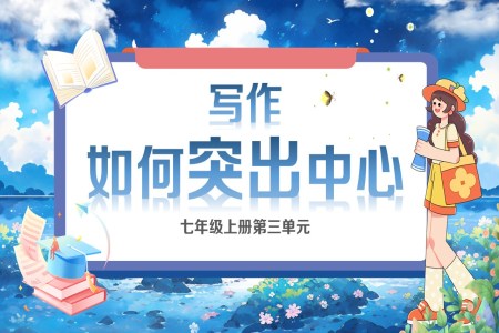 《写作：如何突出中心》部编七年级语文上册PPT课件含教案