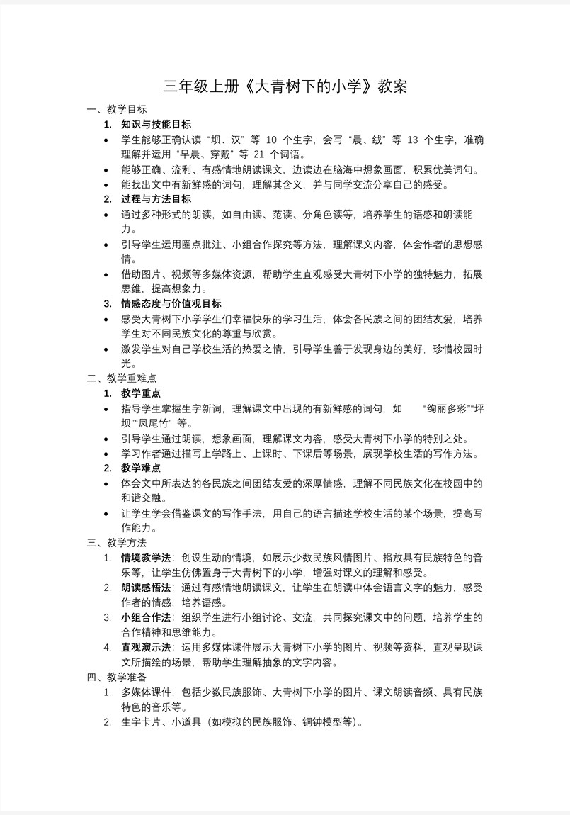 《大青树下的小学》三年级语文上册PPT课件含教案教案图片