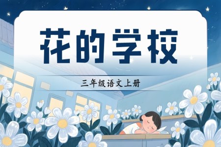 《花的学校》三年级语文上册PPT课件含教案
