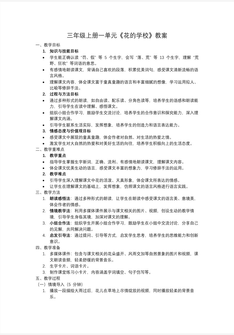 《花的学校》三年级语文上册PPT课件含教案教案图片