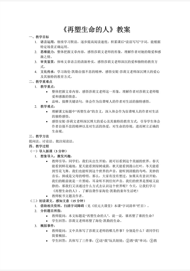 《再塑生命的人》部编七年级语文上册PPT课件含教案教案图片