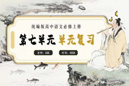 第七单元单元复习高一语文同步备课系列统编必修上册PPT课件含知识清单