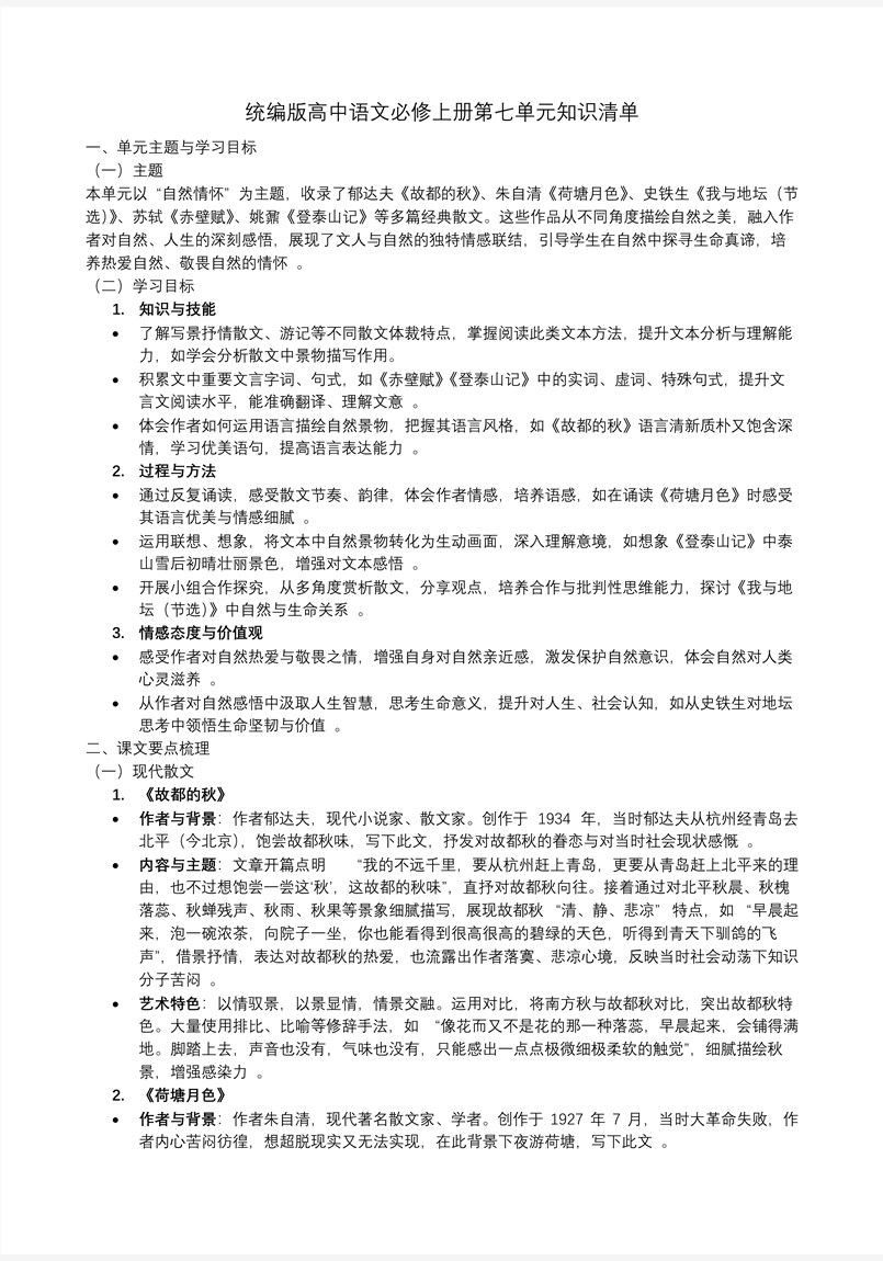 第七单元单元复习高一语文同步备课系列统编必修上册PPT课件含知识清单教案图片