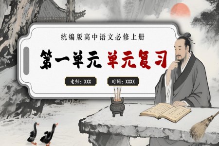 第一单元单元复习高一语文同步备课系列统编必修上册PPT课件含知识清单