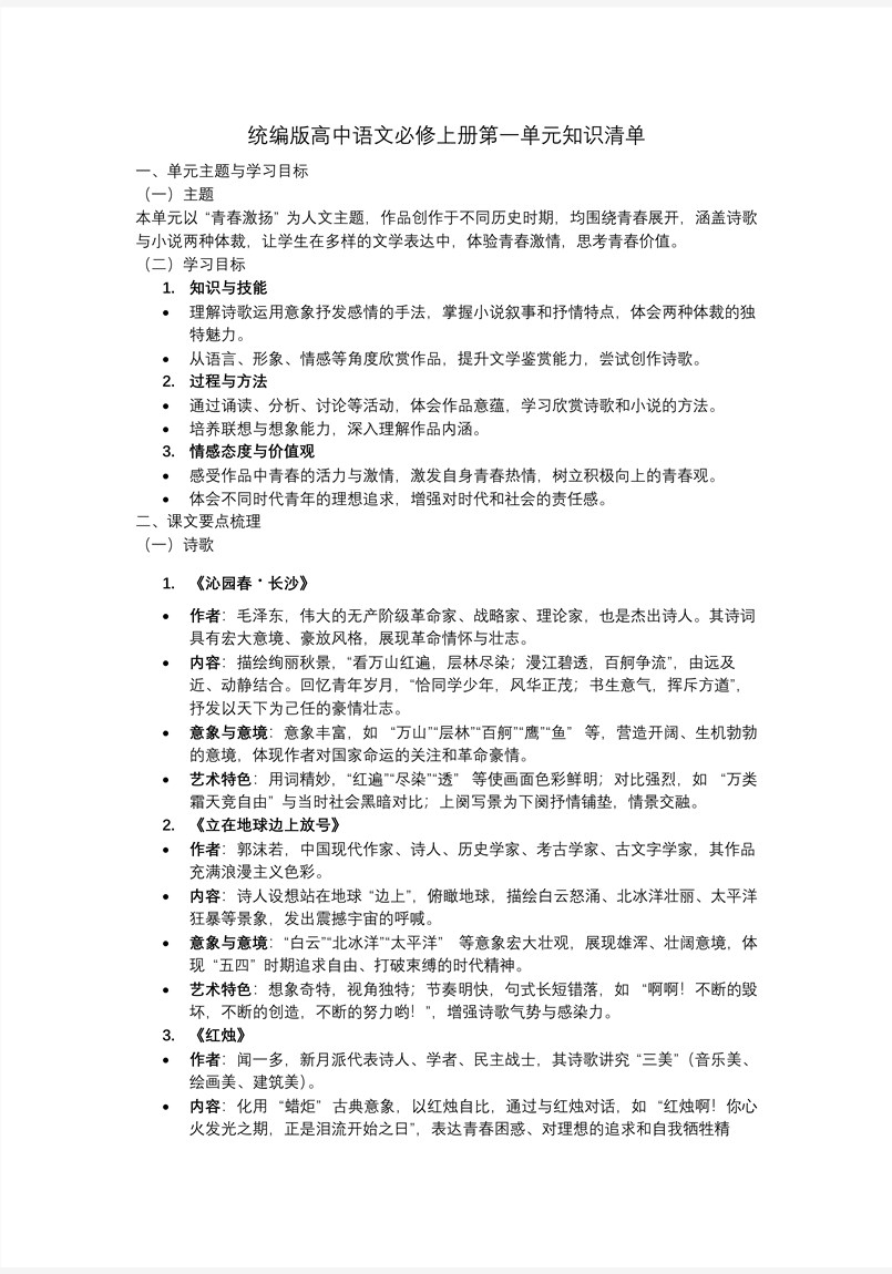 第一单元单元复习高一语文同步备课系列统编必修上册PPT课件含知识清单教案图片