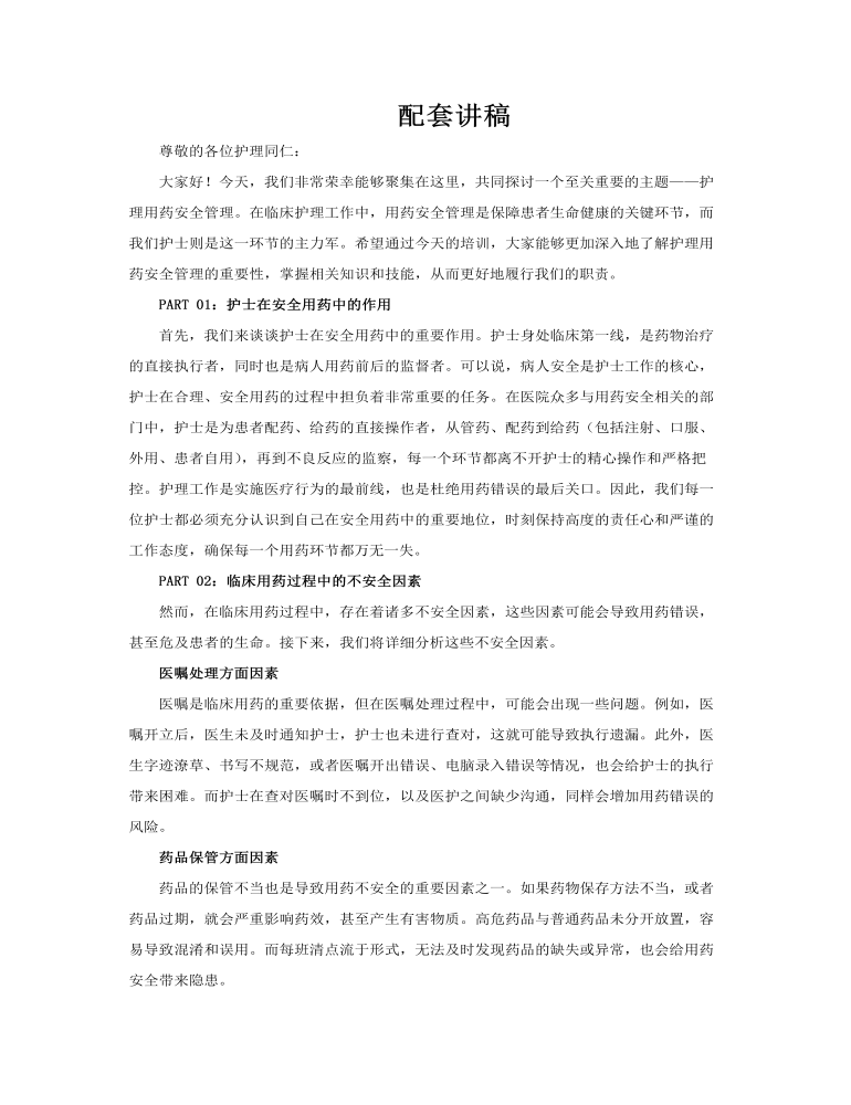 护理用药安全管理知识培训PPT含讲稿讲稿图片
