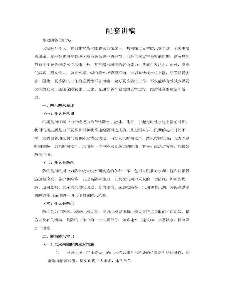 夏季防汛安全教育PPT课件含讲稿讲稿图片