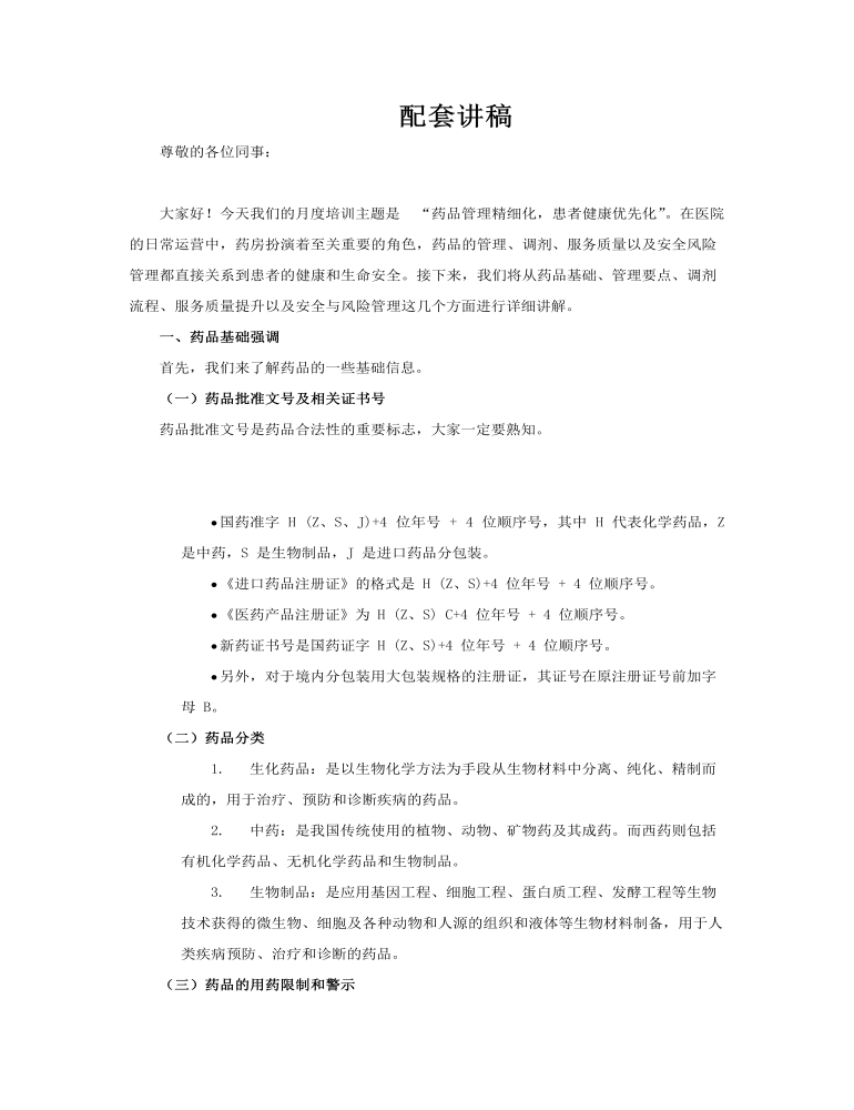 医院药房月度培训课件PPT含讲稿讲稿图片