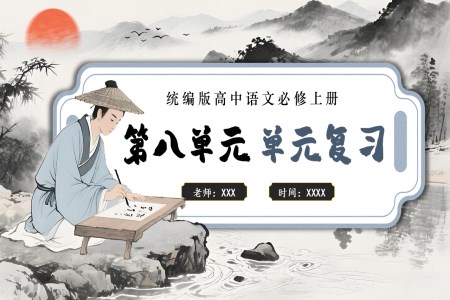 第八单元单元复习高一语文同步备课系列统编必修上册PPT课件含知识清单