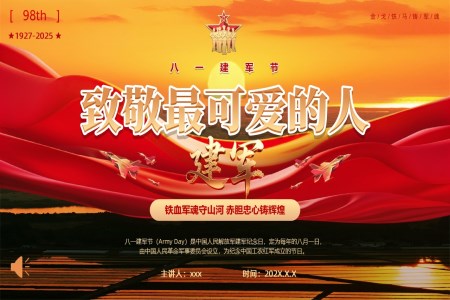 八一建军节98周年致敬最可爱的人PPT含讲稿