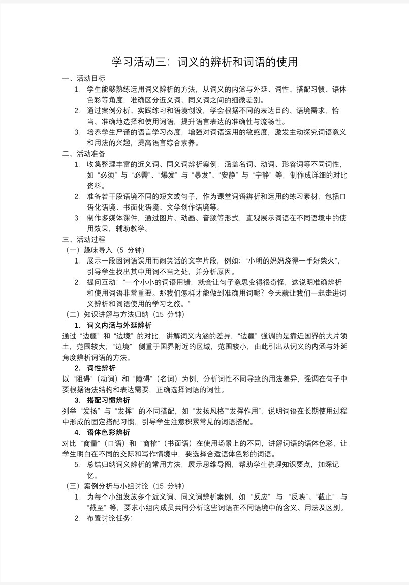 学习活动三：词义的辨析和词语的使用高一语文同步备课系列统编必修上册PPT课件含教案教案图片