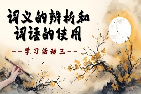 学习活动三：词义的辨析和词语的使用高一语文同步备课系列统编必修上册PPT课件含教案