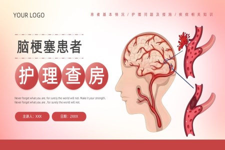 脑梗患者护理查房PPT含讲稿