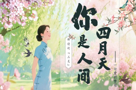 《你是人间的四月天——一句爱的赞颂》部编九年级语文上册PPT课件含教案