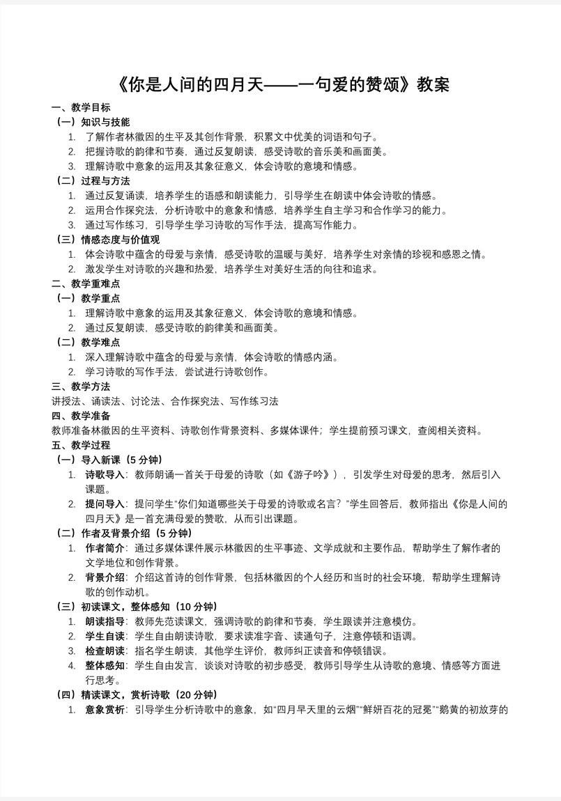 《你是人间的四月天——一句爱的赞颂》部编九年级语文上册PPT课件含教案教案图片