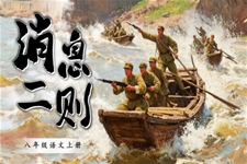 《消息二则》八年级语文上册PPT课件含教案