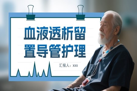 血液透析留置导管护理PPT含讲稿