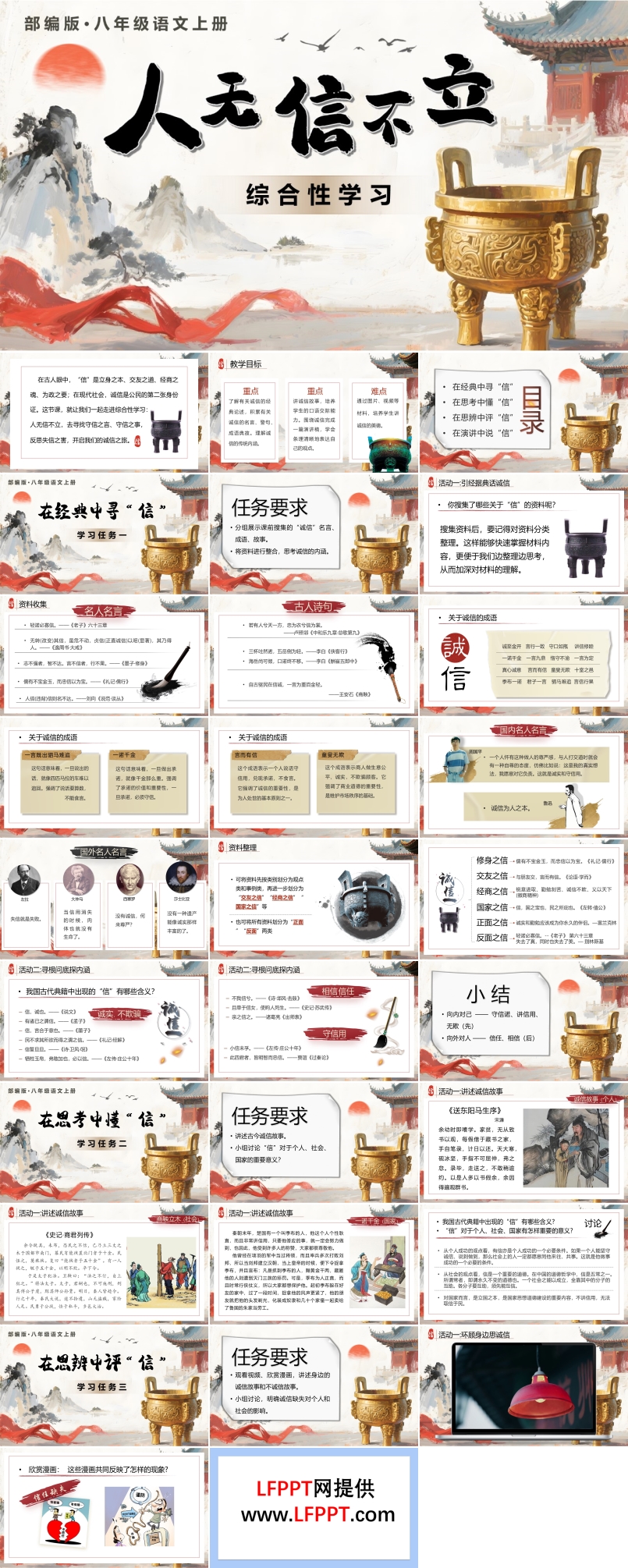 《综合性学习：人无信不立》八年级语文上册PPT课件含教案