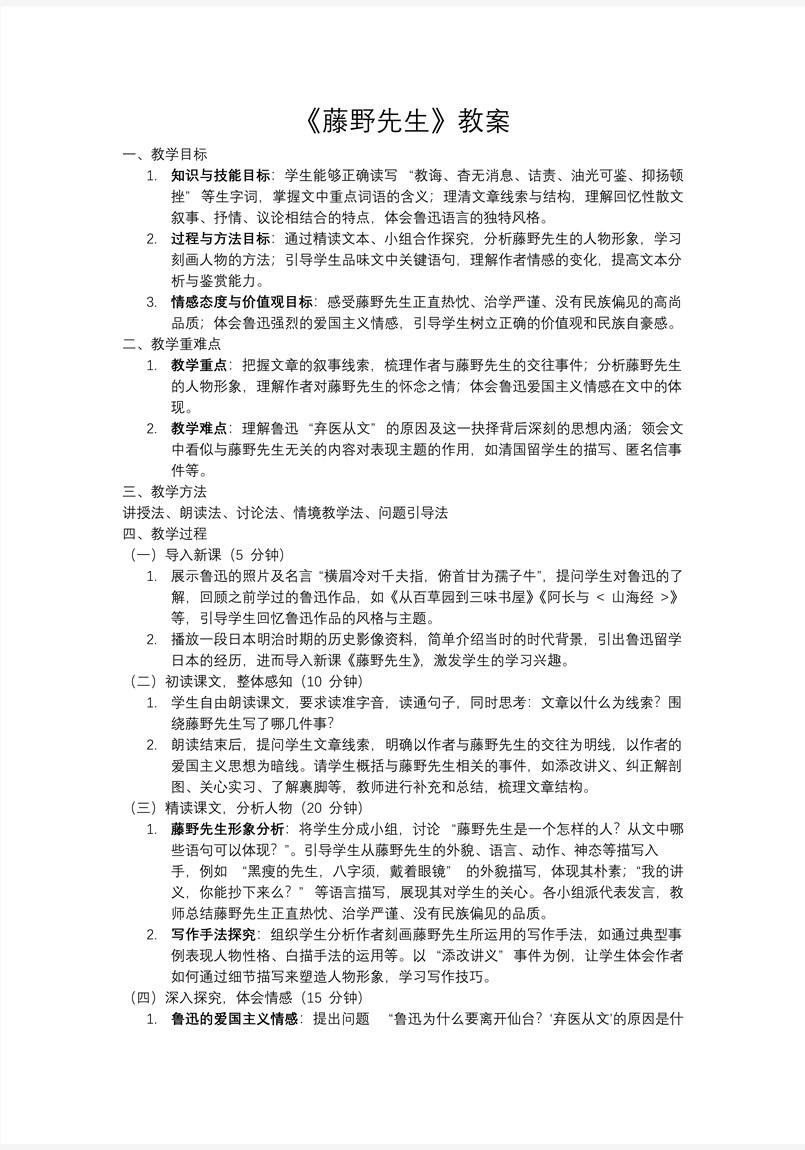 《藤野先生》八年级语文上册PPT课件含教案教案图片