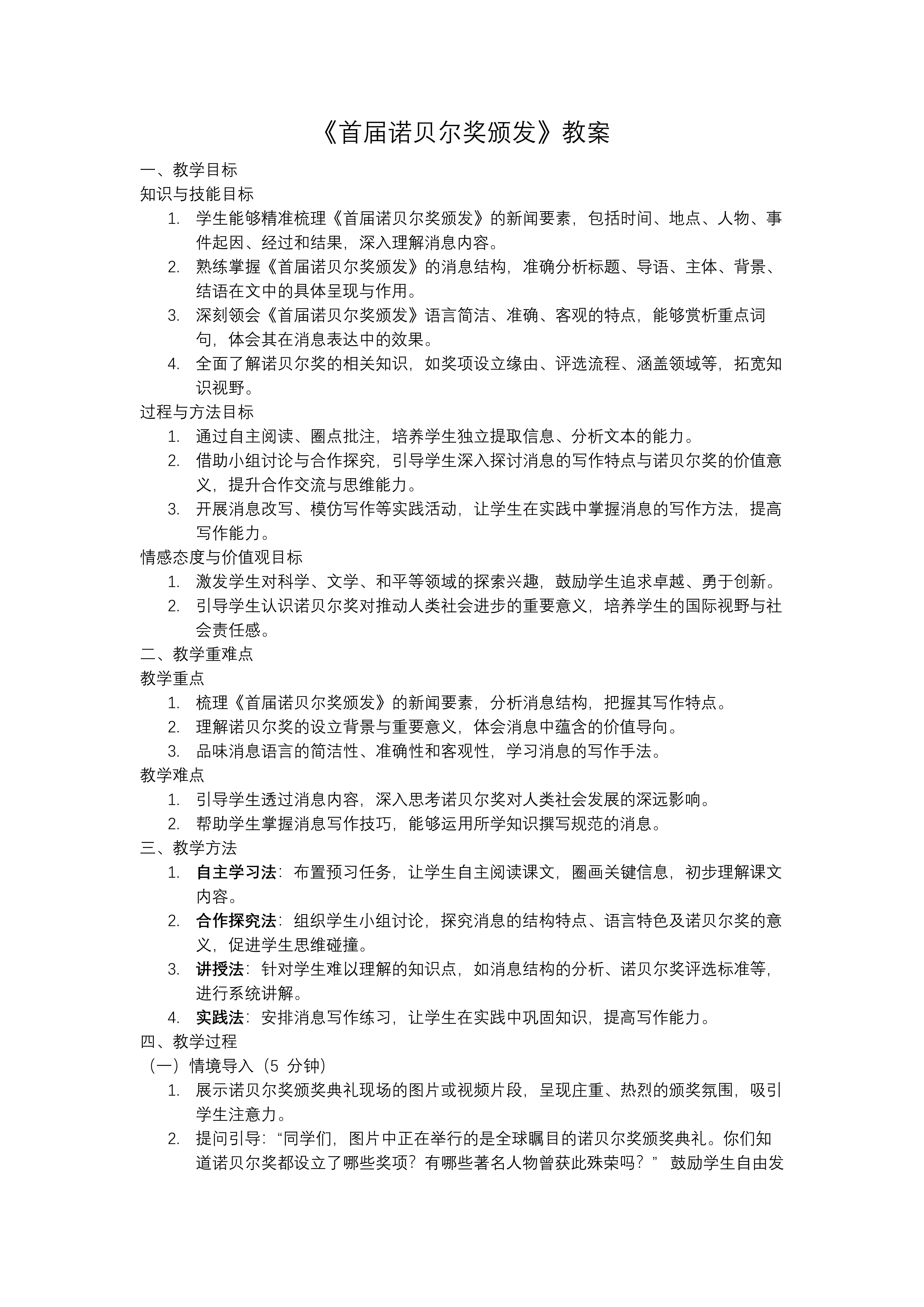 《首届诺贝尔奖颁发》八年级语文上册PPT课件含教案教案图片