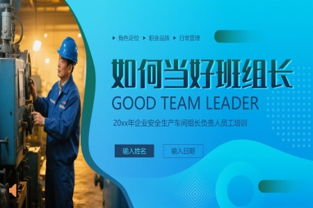 班组长培训如何做好班组长PPT模板含讲稿