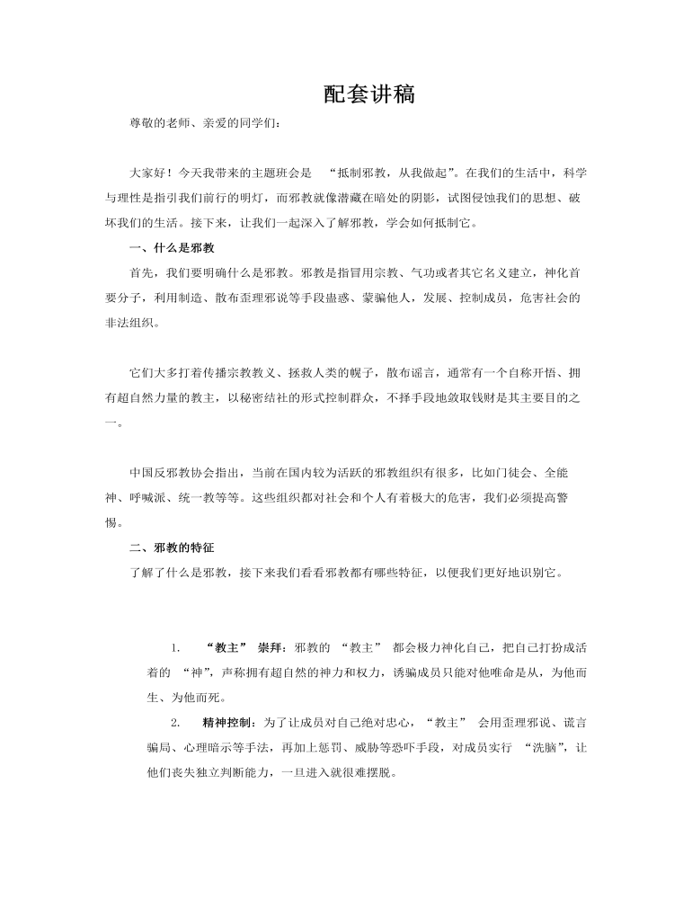 抵制邪教从我做起主题班会PPT含讲稿讲稿图片
