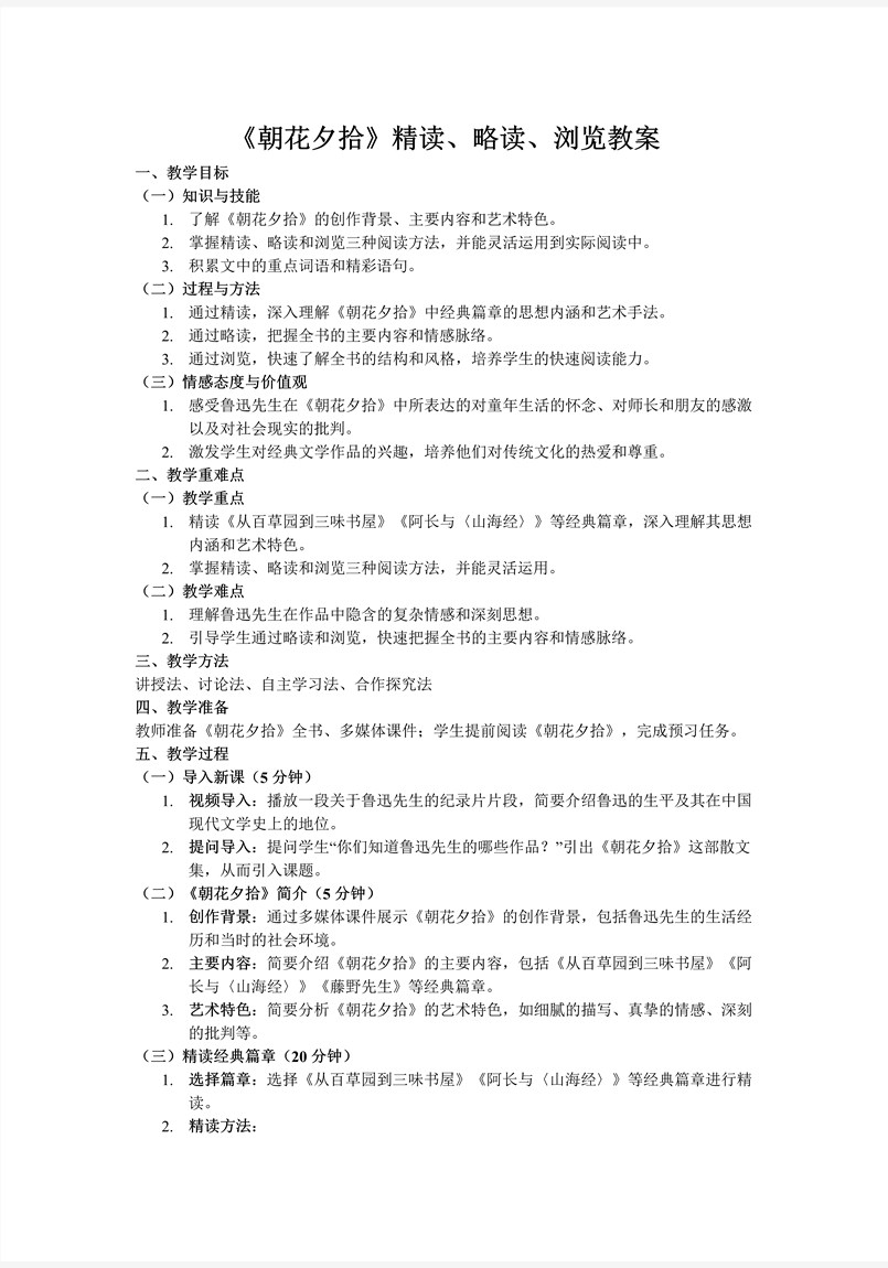 《朝花夕拾》精读、略读、浏览部编七年级语文上册PPT课件含教案教案图片