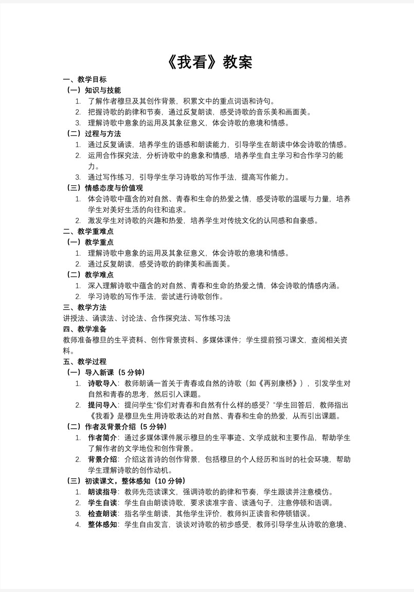 《我看》部编九年级语文上册PPT课件含教案教案图片